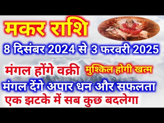 मकर राशि 8 दिसंबर 2024 से 3 फरवरी 2025 एक झटके में सब कुछ बदलेगा,Makar rashi,मकर राशि 2025,Capricorn