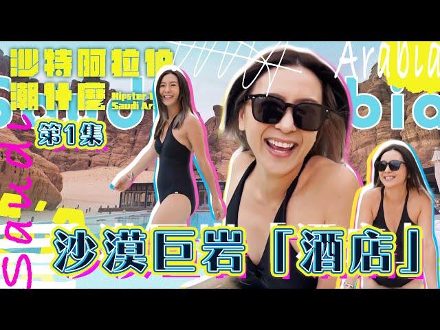 沙特阿拉伯潮什麼｜探索沙特阿拉伯綠洲之旅：AIUla的奇幻沙漠巨岩體驗！｜梁芷珮｜旅遊節目｜好去處｜旅遊美食｜TVB (official)