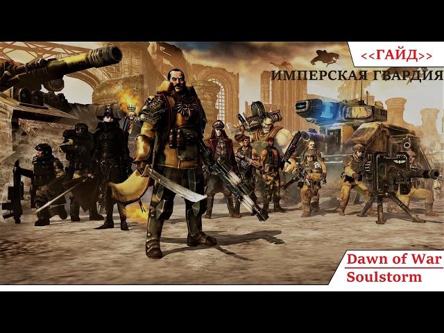 Dawn of war soulstorm Гайд на Имперскую гвардию =7=(гость WyLF)