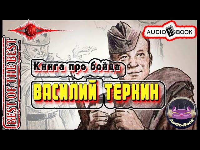 Василий Теркин. Книга про бойца. Аудиокнига Александра Твардовского