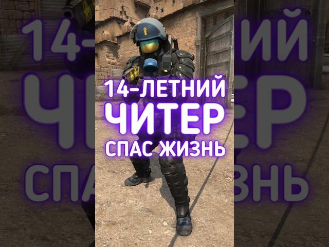 Читер спас жизнь в КС ГО #cs2 #csgo #даркен #ксго #кс2
