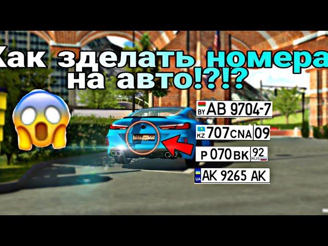 Новый Туториал как зделать номера на авто в Car parking multiplayer!!!