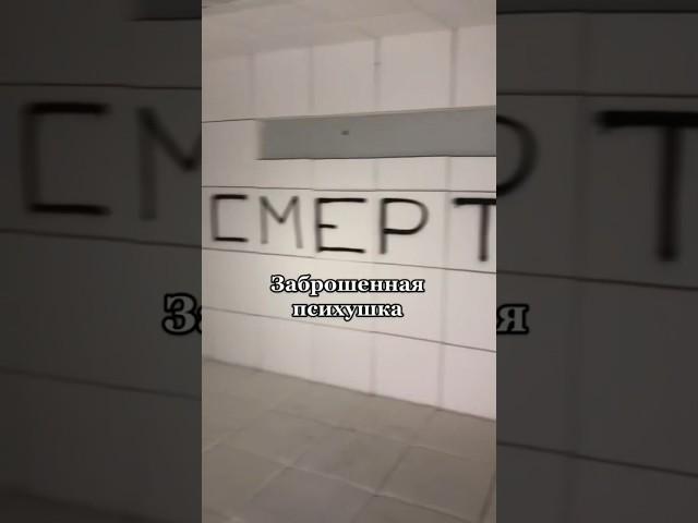 Заброшенная психушка #заброшка #заброшки