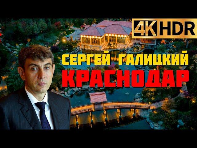 Сергей Галицкий: «Для меня бизнес закончился!» | Японский сад и парк Краснодар