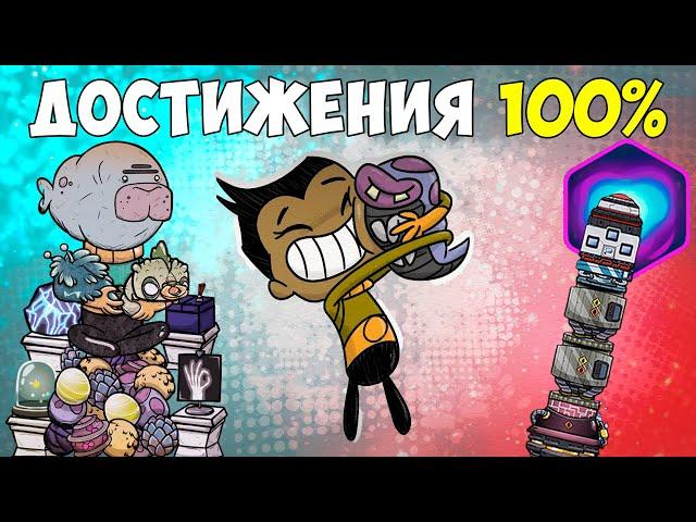 Что, если.. 100% достижений в одной колонии! Oxygen Not Included ► Spaced Out