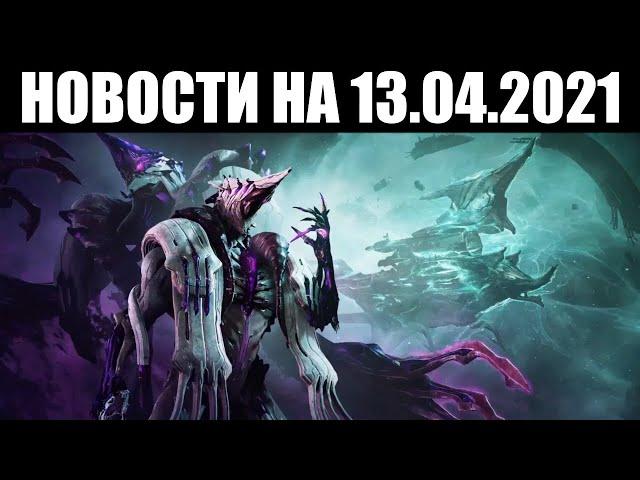 Warframe | Новости  | "Зов Темпестари" - уже СЕГОДНЯ! 