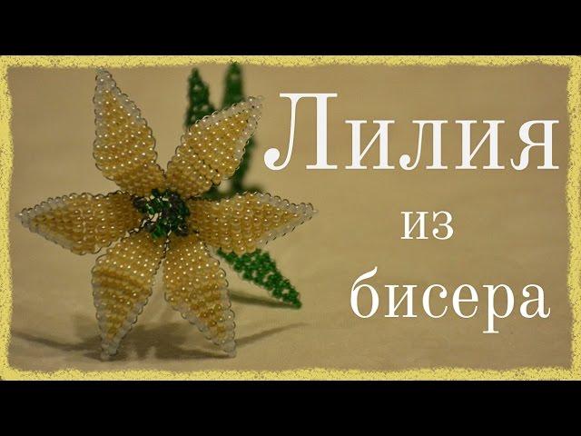 ЛИЛИЯ из бисера