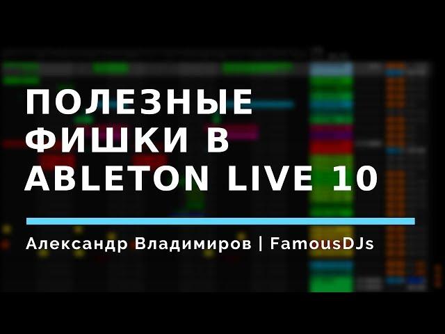 Полезные фишки в Ableton Live