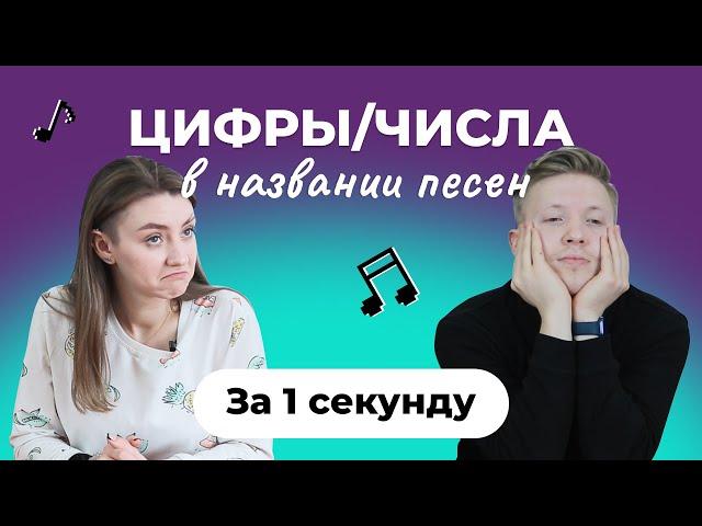 УГАДАЙ ПЕСНЮ за 1 секунду | Песни с цифрами/числами в названии | Placebo, Сектор Газа и др.