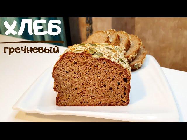 ВКУСНЫЙ ГРЕЧНЕВЫЙ ХЛЕБ  Самый удачный рецепт.