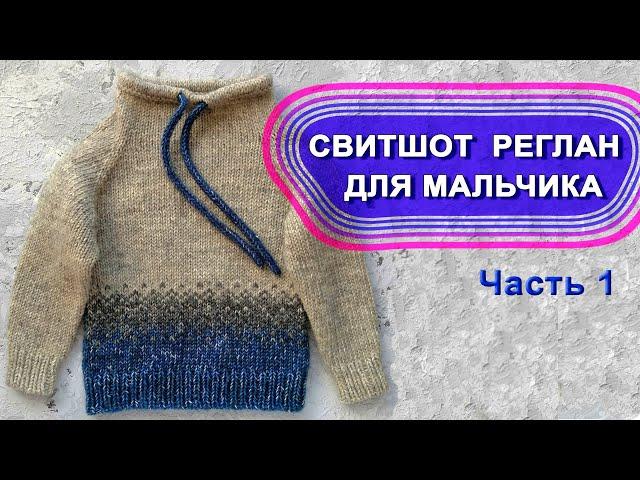 Вязаный свитшот реглан для мальчика - Часть 1