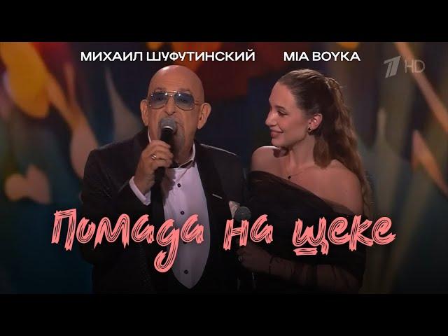 Михаил Шуфутинский, MIA BOYKA - Помада на щеке (Праздничный концерт в Кремле «Признание в любви»)