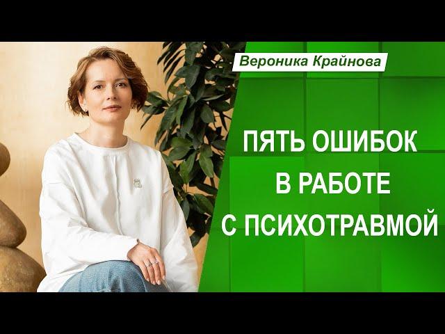 Главные ошибки в работе с психотравмой | Вероника Крайнова