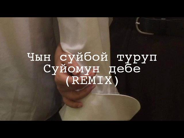 BASSCHORO.чын суйбой туруп суйомун дебе (remix)