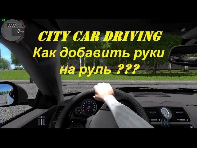 Как добавить руки в City Car Driving |  How to add a hand in City Car Driving