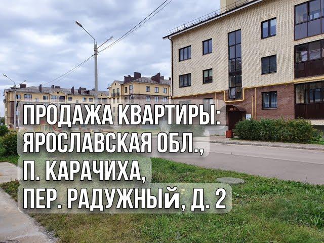 Продажа квартиры: Ярославская обл.,п. Карачиха, пер. Радужный, д. 2 #недвижимость #квартира