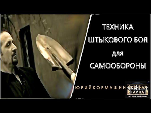 Техника штыкового боя для самообороны | Юрий Кормушин