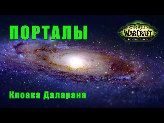 Порталы Клоаки Даларана