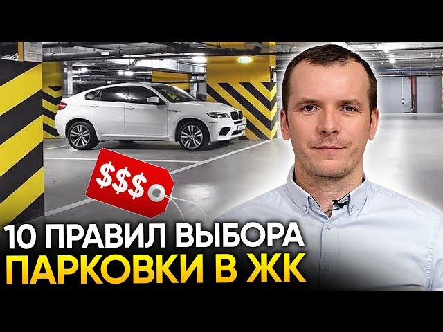 Как правильно выбрать паркинг в ЖК - 10 ПРАВИЛ от эксперта по недвижимости