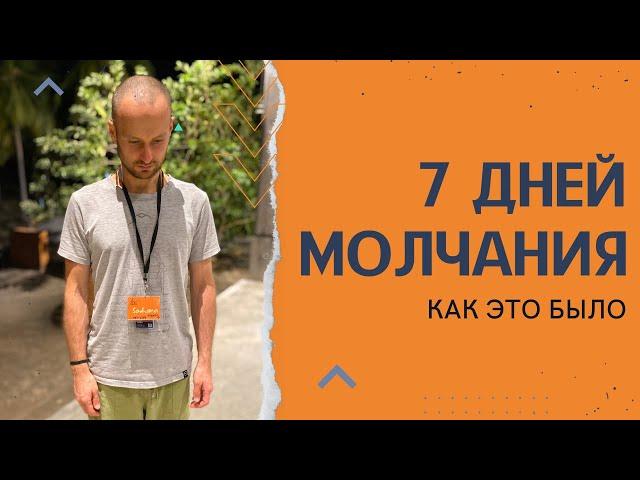 7 дней тишины, встреча с Садхгуру, мощная садхана и карма - как это было