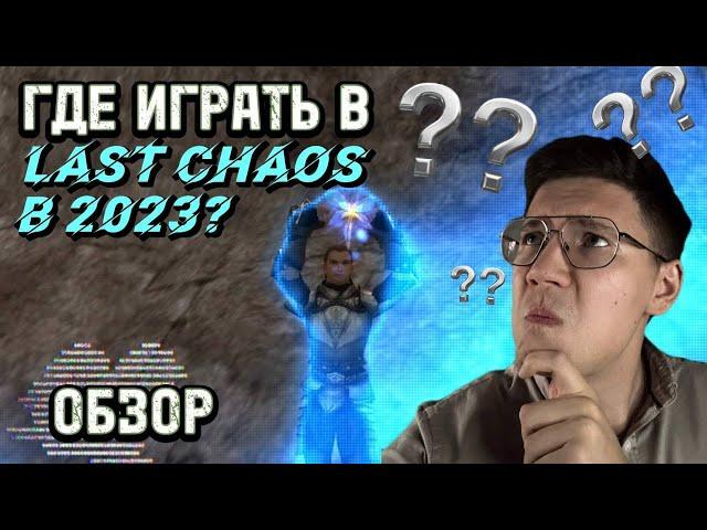 LAST CHAOS HARD 2023/ ЧЕСТНОЕ МНЕНИЕ О ПРОЕКТЕ! СТОИТ ЛИ ИГРАТЬ?