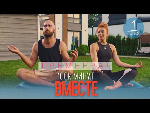 100 тысяч минут вместе - 1 серия - Лирическая комедия | Премьера Сериала 2021