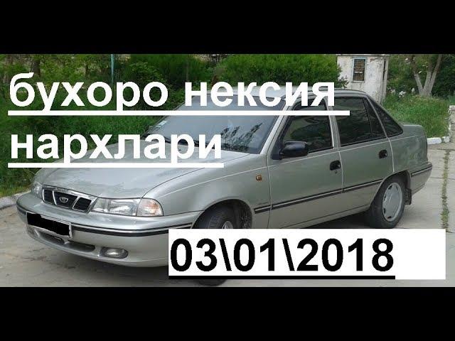 бухоро нексия нархлари    04\01\2018