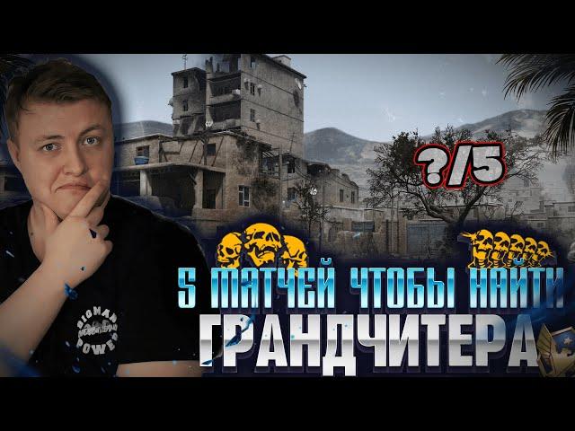 СКОЛЬКО Я ВСТРЕЧУ ЧИТЕРОВ за 5 РМок НА ГРАНДМАСТЕРЕ???