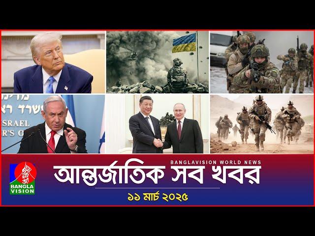 আন্তর্জাতিক সব খবর | Banglavision World News | 11 March 2025 | International News Bulletin