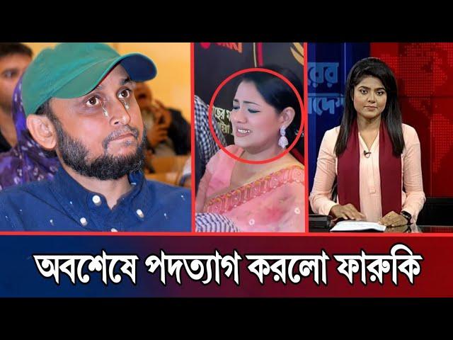 অবশেষে ক্ষমতা ছাড়লো ফারুকী, উপদেষ্টা পদ থেকে বহিষ্কার হলো মোস্তফা সারোয়ার ফারুকী? Public insight