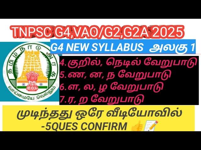 அலகு 1 TOPIC -4.குறில், நெடில் வேறுபாடு/ 5.ண, ன, ந வேறுபாடு /6.ள, ல, ழ வேறுபாடு/ 7.ர, ற வேறுபாடு