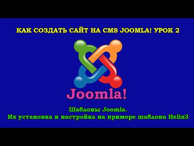 Как создать сайт Joomla. Урок 2. Шаблоны Joomla. Их установка и настройка на примере шаблона Helix3