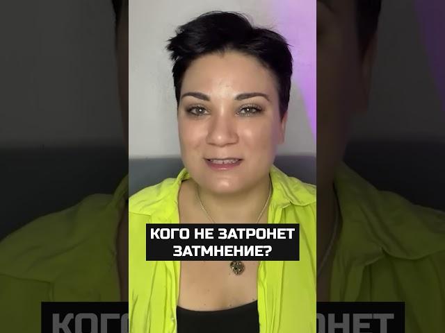 #аннавергелес #вергелес #астролог #астропрогноз #затемнення