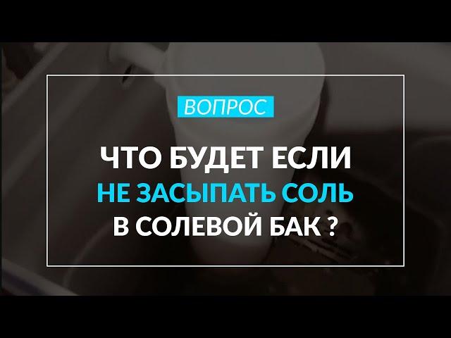 Что будет если не засыпать соль в солевой бак