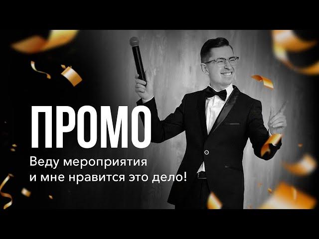 Алексей Юрченко - ведущий праздничных событий