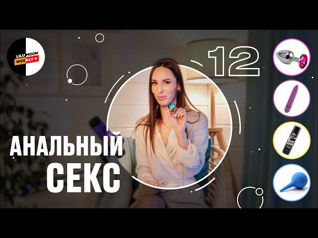 Как уговорить девушку на анальный секс [Lilu Moon Weekly #12]