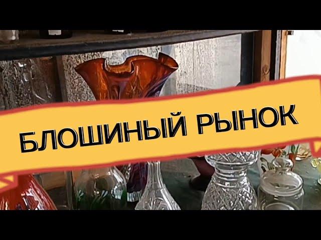 БЛОШИНЫЙ РЫНОК 🪗В ПОДМОСКОВЬЕ #фарфорСССР#