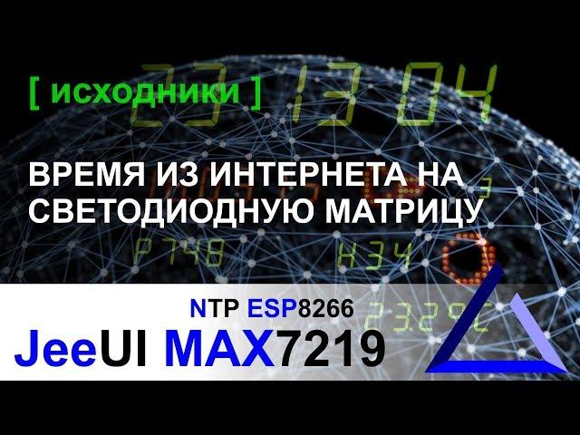 Получаем время из интернета и выводим на светодиодную матрицу MAX7219 ESP8266 NTP | JeeUI Framework