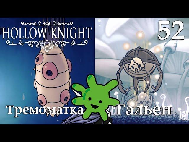 #52 Боссы Тремоматка и Гальен | Прохождение игры Hollow Knight