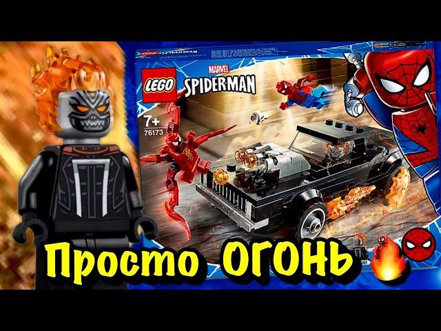 LEGO MARVEL Spider-man: ЧЕЛОВЕК ПАУК И ПРИЗРАЧНЫЙ ГОНЩИК против КАРНАЖА 76173 [ОБЗОР]