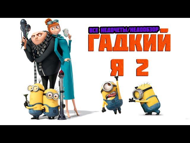 Все недочеты-грехи "Гадкий я 2" (Недообзор)