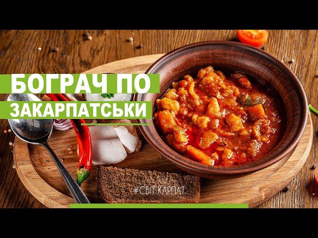 Бограч у казані на багатті / Закарпатський рецепт