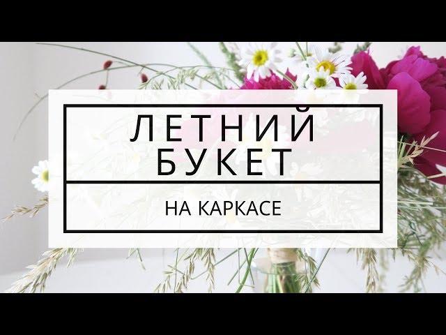 Летний букет на каркасе / школа флористики / флористика для начинающих