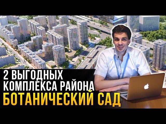 ЖК района Ботанический сад -  Life и Green Park