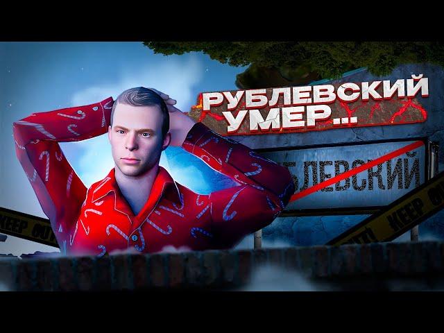 РУБЛЁВСКИЙ УМЕР I НЕАДЕКВАТЫ РУБЛЁВСКОГО И НРП ГОСНИКИ НА NEXT RP