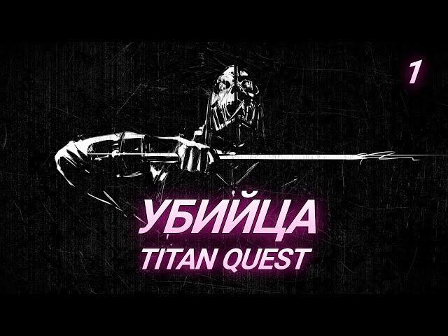 УБИЙЦА ЧЕРЕЗ ФИЗ. МЕТАЛКИ - TITAN QUEST - СТРИМ - 1