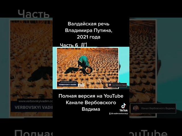 Валдайская речь Владимира Путина, 2021 года.-Часть 6#1@Канал Вербовского Вадима#shorts