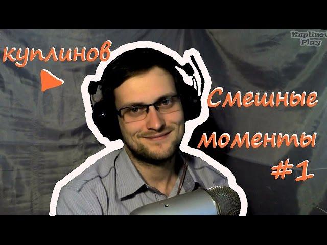 Куплинов ► Смешные моменты ► #1