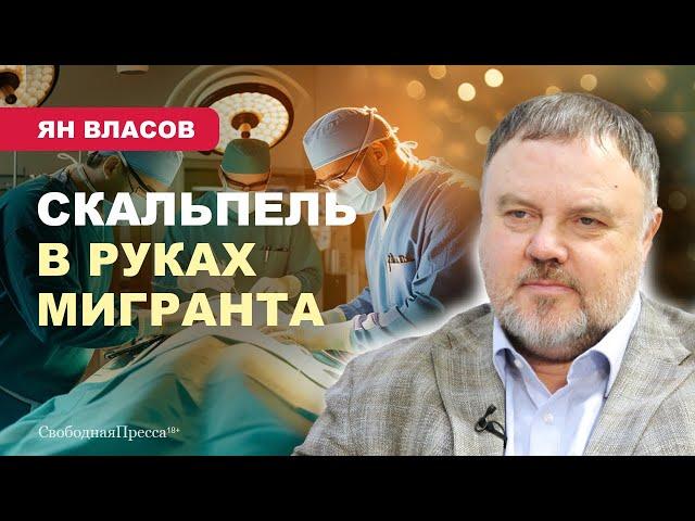 ️МИГРАНТЫ В МЕДИЦИНЕ/ Администраторы здравоохранения не выполняют указы президента // Ян Власов