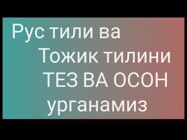 Рус тили ва Тожик тилини биргаликда урганамиз